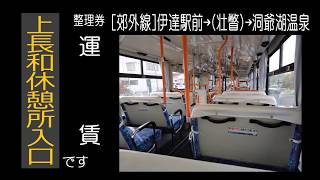 【全区間走行音】道南バス PKG-RA274PAN 郊外線(伊達駅前→壮瞥→洞爺湖温泉)