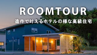 【解説verルームツアー】造作で叶える海外ホテルの様な高級住宅/30坪・40坪で叶える注文住宅 | デザイン住宅｜戸建て｜マイホーム｜ホテルライク