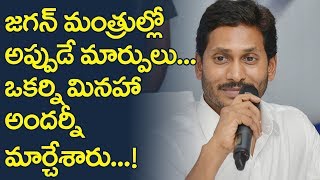 జగన్ మంత్రుల్లో అప్పుడే మార్పులు..  ! ఒకర్ని మినహా అందర్నీ మార్చేశారు.. ! | NewsaOne Telugu