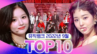 [뮤직뱅크 월간 차트 TOP10] 2022년 9월 인기 무대 모음👍 All Stages at Music Bank of KBS