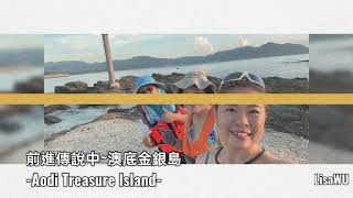 前進傳說中（全程）~澳底金銀島-Aodi Treasure Island-