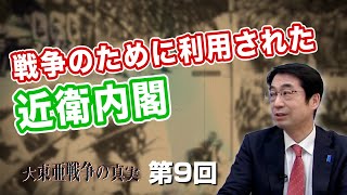 戦争のために利用された近衛内閣【CGS  林千勝 大東亜戦争の真実 第9回】