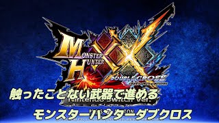 二つ名持ちをたおしていきます！　【 MONSTER HUNTER XX #35】