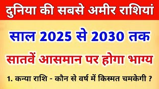 यह है दुनिया की 5 सबसे अमीर राशियां | साल 2025 से 2030 तक सातवें आसमान पर होगा 5 राशियों का भाग्य