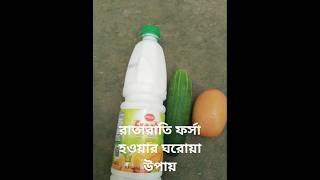 #skincare রাতারাতি  ঘরোয়া উপায়ে ফর্সা হওয়ার গোপন টিপস জেনে নিন,আর ফর্সা হয়ে যান খুব সহজে💞💞