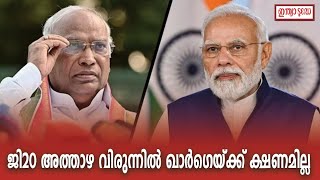 ജി20 അത്താഴ വിരുന്നില്‍ ഖാര്‍ഗെയ്ക്ക് ക്ഷണമില്ല;  ജാതി വിവേചനമെന്ന് കോണ്‍ഗ്രസ് #pmmodi #g20india