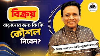 বিক্রয় বাড়ানোর জন্য কি কি কৌশল নিবেন? I Iqbal Bahar