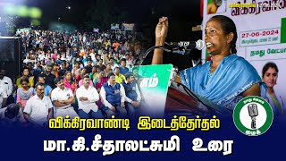 🔴மா.கி.சீதாலட்சுமி உரை - 27.06.24 விக்கிரவாண்டி பொதுக்கூட்டம்