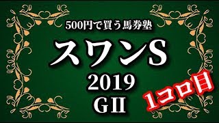 【競馬予想】スワンステークス2019土天皇賞秋に向けた1点勝負でコロガシに挑戦【ワンコイン馬券】