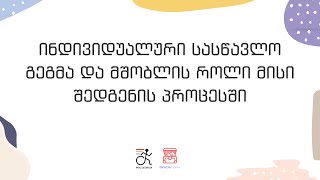 ინდივიდუალური სასწავლო გეგმა და მშობლის როლი მისი შედგენის პროცესში