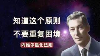 你想要的，会以意想不到的方式到来 |内维尔|显化大师