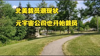 北美裁员潮现状，元宇宙公司也开始裁员