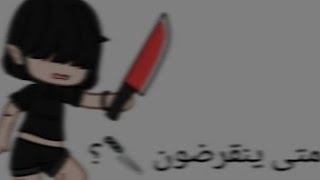 متى ينقرضون 🔪؟