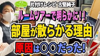 #98【㍇3LDK共働き四人家族①】ルームツアーで明らかに！部屋が散らかる理由 片付けレシピ