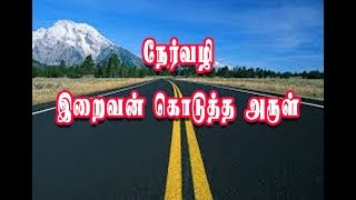 நேர்வழி இறைவன் கொடுத்த அருள்