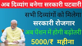 दिव्यांग बनेगा पटवारी | विकलांग को सरकारी रोजगार कैसे मिलेगा | Viklang Pension 5000 Mahina |