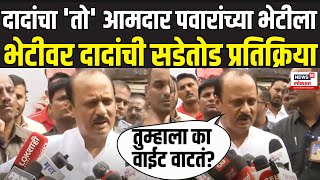 Ajit Pawar | दादांचा 'तो' आमदार पवारांच्या भेटीला, भेटीवर स्पष्टच बोलले NCP Crisis