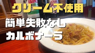 【生クリーム不使用】簡単失敗なし。本場のカルボナーラ【パスタ動画】