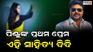 ପିଣ୍ଡୁଙ୍କ ପ୍ରଥମ ପ୍ରେମ ଏହି ସାହିତ୍ୟ ଦିଦି | pintu nanda | Odia News Live Updates | Latest Odia News |