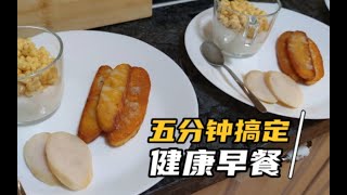 跟着老市民五分钟搞定早餐，粗粮大饼子，搭配酸奶麦片健康又营养