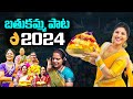 బతుకమ్మ పాట 2024👌 Mangli Bathukamma Song 2024 | Kavitha | Jyothi | Filmylooks