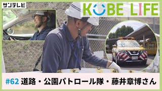 道路・公園パトロール隊・藤井章博さん（ナレーター：森山未来）⚓KOBE LIFE #62🚢