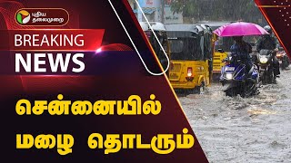 #JUSTIN  | சென்னையில் அடுத்த 3 மணி நேரத்திற்கு மழை தொடரும் | Chennai Rains