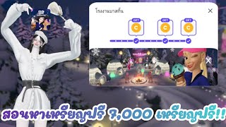 สอนหาเหรียญฟรี 7,000 เหรียญฟรี!! | ZEPETO💰🆓