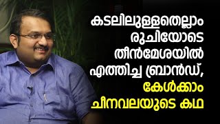 കടലിലുള്ളതെല്ലാം രുചിയോടെ തീൻമേശയിൽ എത്തിച്ച ബ്രാൻഡ്, കേൾക്കാം ചീനവലയുടെ കഥ