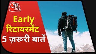 अगर 40 की उम्र में लेना है Early Retirement, तो गांठ बांध लें ये 5 बातें