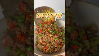 朋友每次来家里点名要吃的双椒碎牛肉#美食教程#家常菜#下饭菜