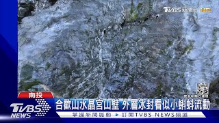 合歡山水晶宮山壁 外層冰封看似小蝌蚪流動｜TVBS新聞 @TVBSNEWS01