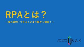 RPAとは？できることから導入事例まで徹底解説！