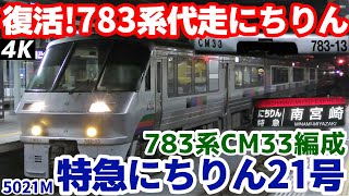 【4K】【復活！783系代走にちりん】JR九州783系CM33編成(4両)5021M特急にちりん21号南宮崎行 大分駅到着/発車シーン【ハイパーサルーン】