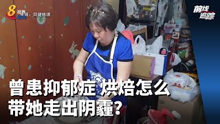 前线追踪 | 曾患抑郁症 烘焙怎么带她走出阴霾？