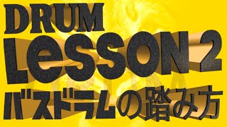 ドラムレッスン２【バスドラムの踏み方】ドラム初心者に分かりやすく徹底解説