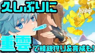 [原神/参加型配信]久しぶりに重雲で遊んで行くぞ～！[精鋭狩り/聖遺物観賞]