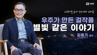 [시각장애지원] 우주가 만든 걸작품, 별빛 같은 이야기 (김용기 교수)