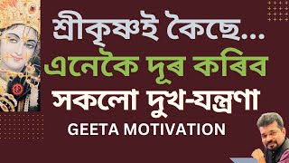 ভগৱান শ্ৰীকৃষ্ণই এনেকৈ দূৰ কৰিব সকলো দুখ-যন্ত্ৰণা I Assamese Motivational Story II