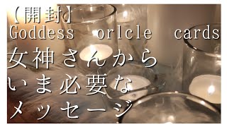 【開封】Goddess Power oracle cards 女神さんからパワフルなメッセージが届きました❤　サムネイル原点回帰してみました❤どーぉ？