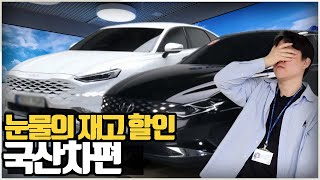 눈물의 재고만기 중고차 처분합니다!! (1편 국산차편)