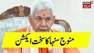 Jammu Kashmir News: Manoj Sinha का तगड़ा एक्शन! | Omar Abdullah | Breaking News | Srinagar | N18G