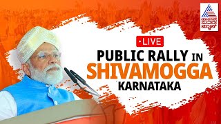 Live: PM Modi Rally in Shivamogga Karnataka | ಶಿವಮೊಗ್ಗದಲ್ಲಿ ಪ್ರಧಾನಿ ಮೋದಿ | Lok Sabha Election 2024