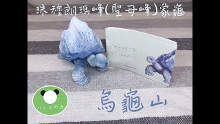 ►開箱◄熊貓之穴-Mountain Turtles 山峰烏龜 扭蛋『珠穆朗瑪峰(聖母峰)象龜』