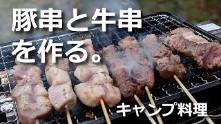 【キャンプ料理】豚バラ串と牛串で、焼き鳥をグレードアップ！