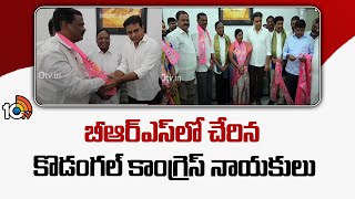 బీఆర్ఎస్‌లో చేరిన కొడంగల్ కాంగ్రెస్ నాయకులు | KTR | Kodangal Congress Leader Joins BRS | 10TV