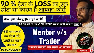 90 % ट्रेडर को COURSE  के कारण ही LOSS हो रहा है ! PSYCHOLOGU TRADER VS MENTOR ! MARKET PSYCHOLOGY