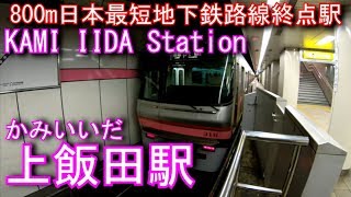 名古屋市営地下鉄上飯田線/名鉄小牧線　上飯田駅 KAMI IIDA Station. Nagoya City Subway Kamiiida Line/Meitetsu Komaki Line