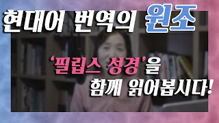 성경 번역과 복음서 읽기를 시작하며 [필립스 성경 소개]