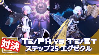 【PSO2】Te/Ph VS Te/Et :「ディバイド ステップ25：ギルディナ エクゼクル」